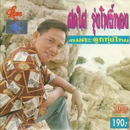 สดใส รุ่งโพธิ์ทอง - อมตะลูกทุ่งไทย-web